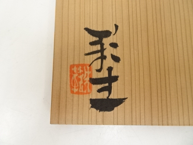 道具 ] - 道具 大津範生造 瀬戸黒茶碗（共箱） | ネットショップ圭